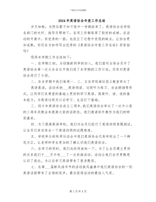 2024年英语协会年度工作总结