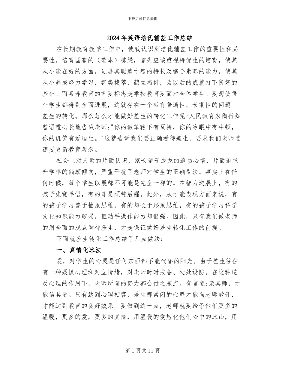 2024年英语培优辅差工作总结_第1页