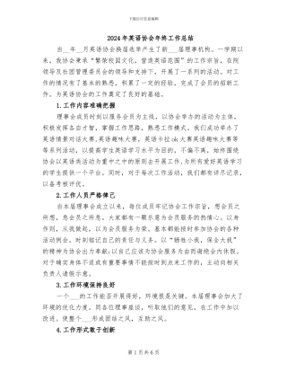 2024年英语协会年终工作总结