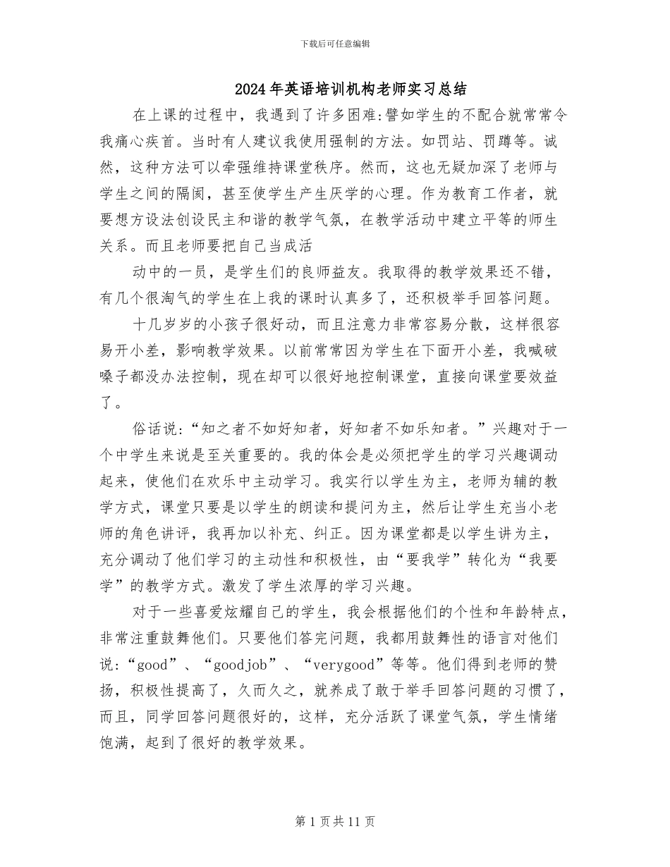 2024年英语培训机构教师实习总结_第1页