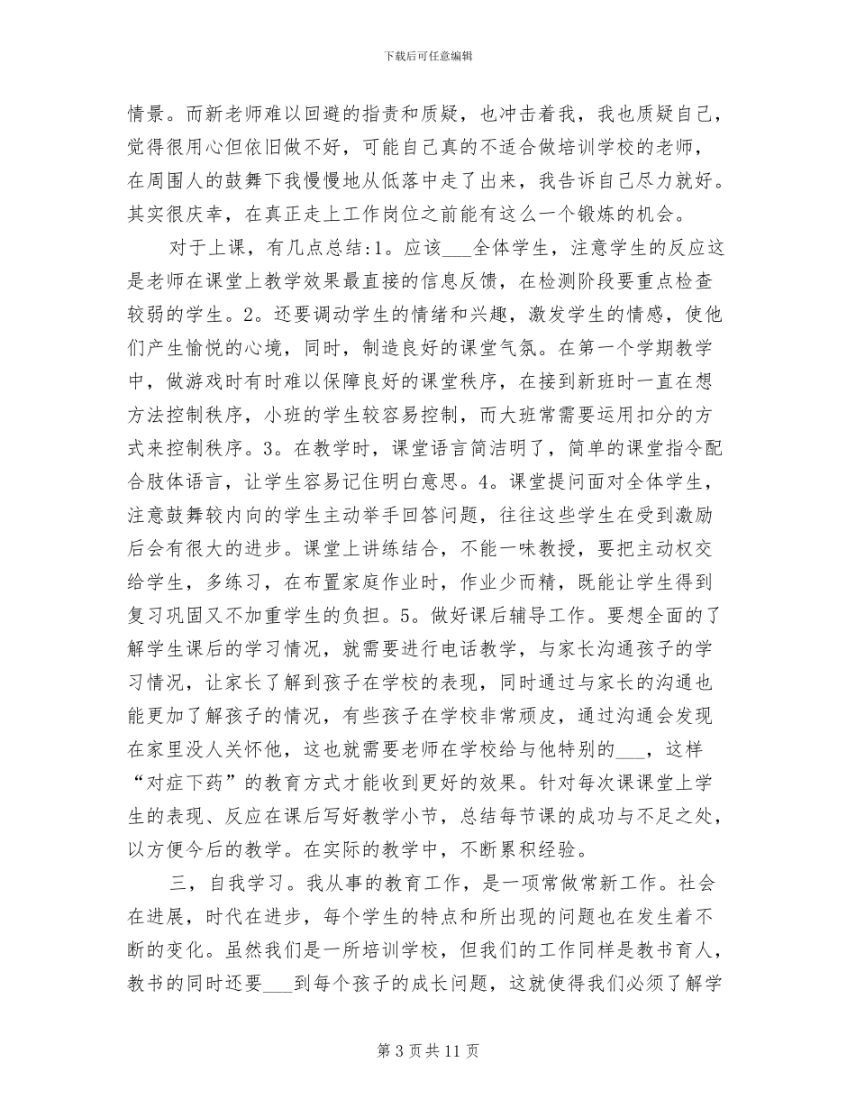 2024年英语培训机构教师实习总结_第3页