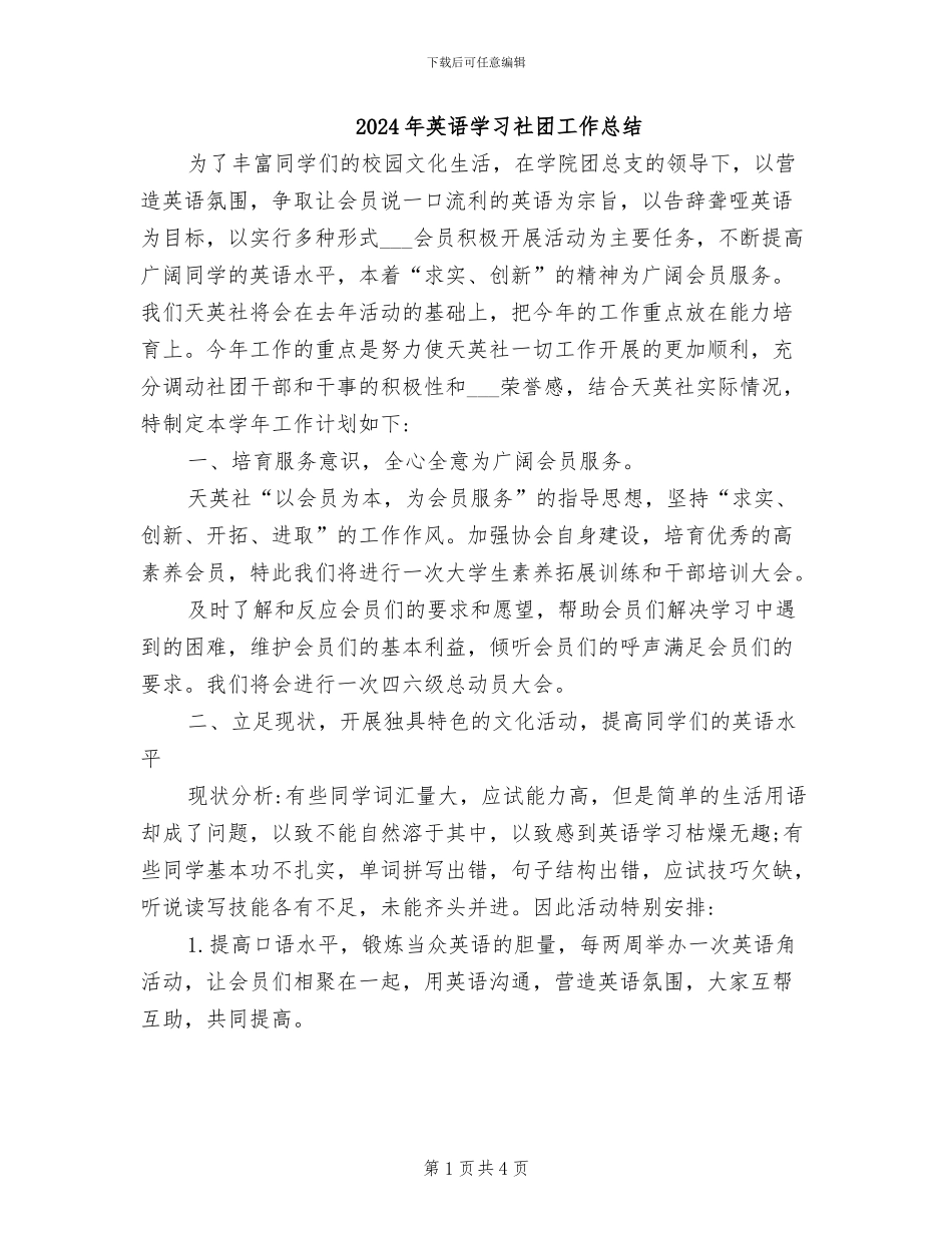 2024年英语学习社团工作总结_第1页