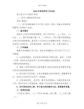 2024年英语学科工作总结
