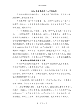 2024年英语教学个人工作总结