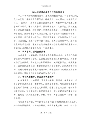 2024年英语教学个人工作总结报告