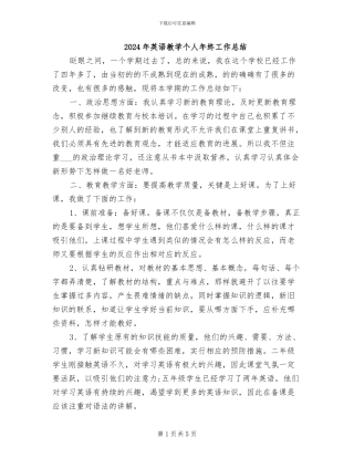 2024年英语教学个人年终工作总结