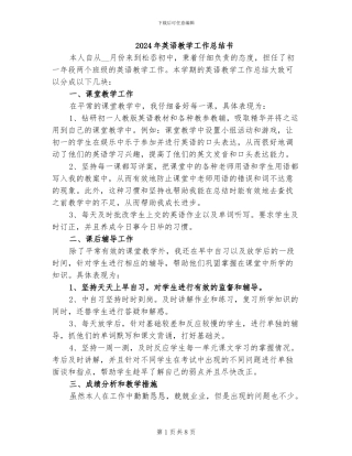 2024年英语教学工作总结书