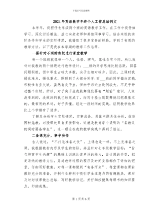 2024年英语教学年终个人工作总结例文