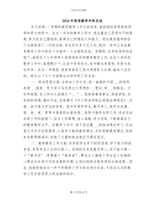 2024年英语教学年终总结