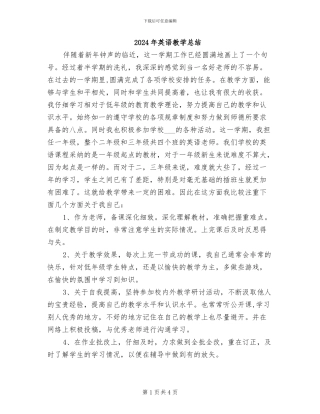2024年英语教学总结