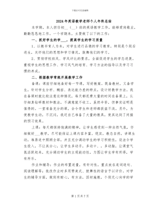 2024年英语教学教师个人年终总结