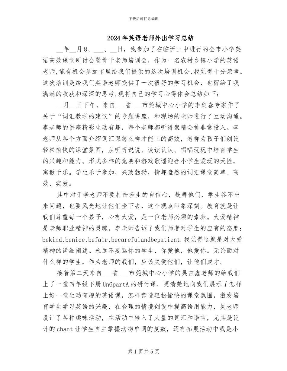 2024年英语教师外出学习总结_第1页