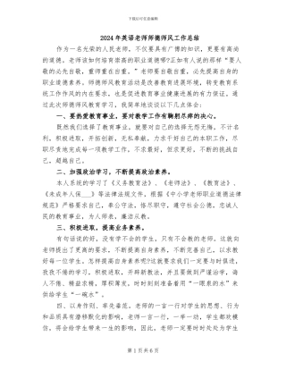 2024年英语教师师德师风工作总结