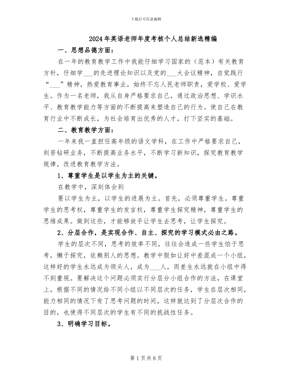 2024年英语教师年度考核个人总结新选精编_第1页