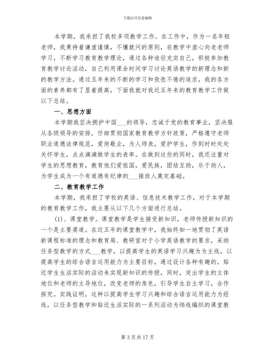 2024年英语教师年度考核表个人总结_第3页