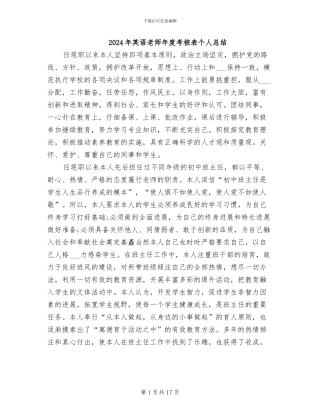 2024年英语教师年度考核表个人总结
