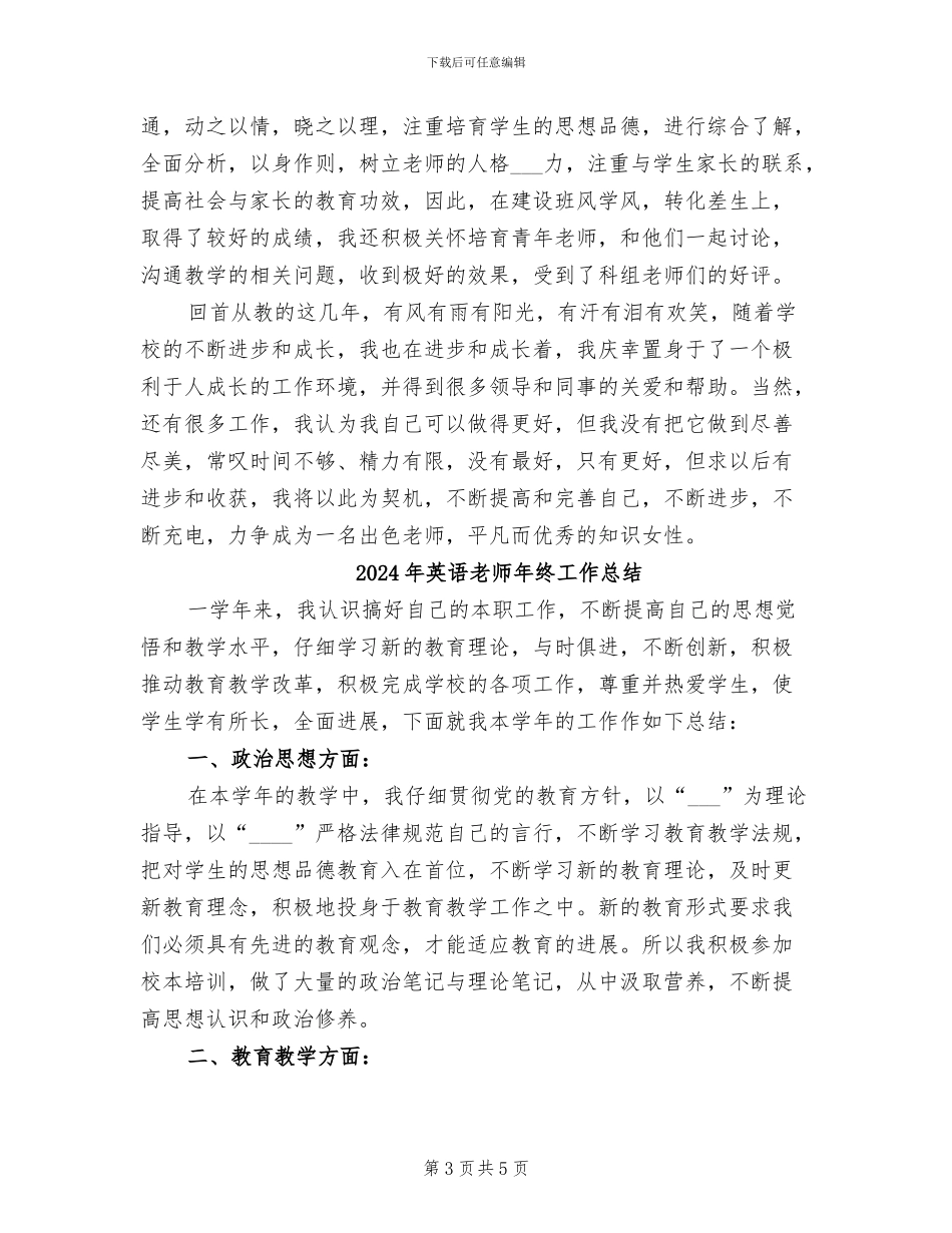 2024年英语教师年终履职总结范文_第3页