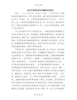 2024年英语教师年终履职总结范文