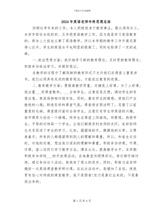 2024年英语教师年终思想总结