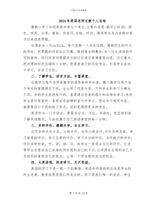 2024年英语教师支教个人总结