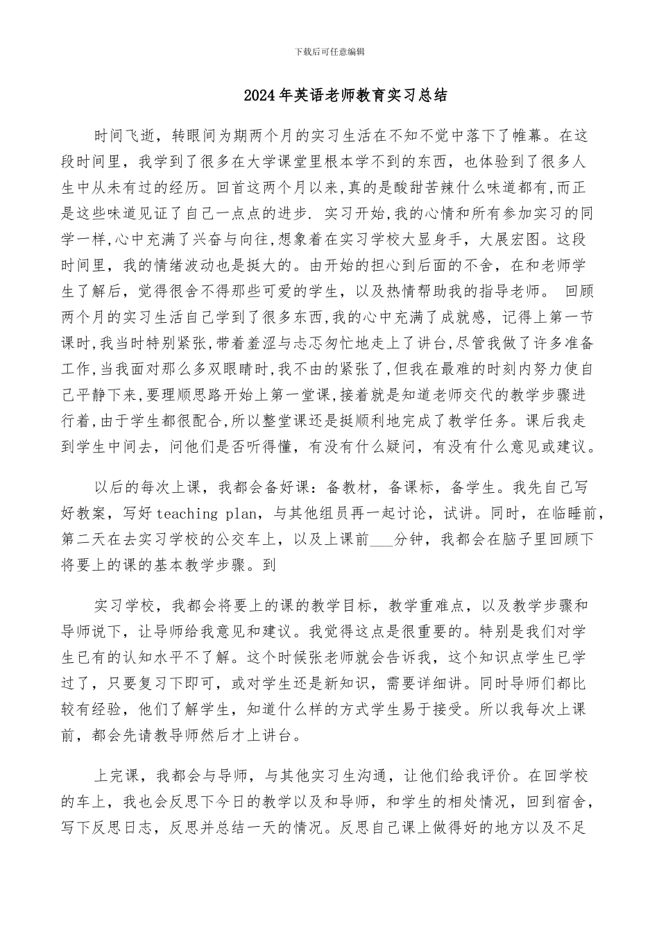 2024年英语教师教育实习总结_第1页