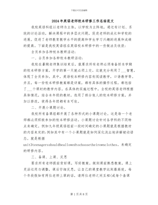 2024年英语教师校本研修工作总结范文