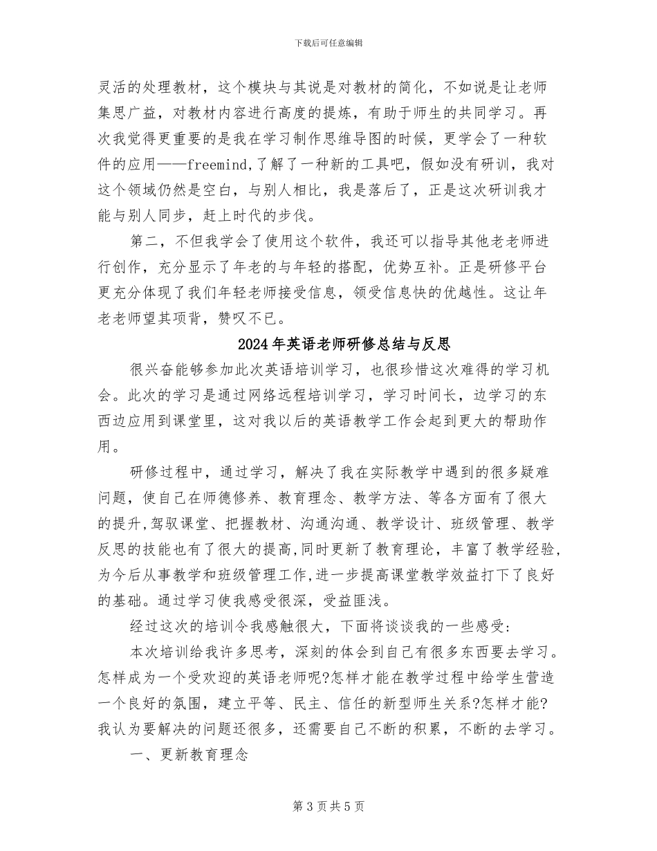 2024年英语教师研修总结_第3页