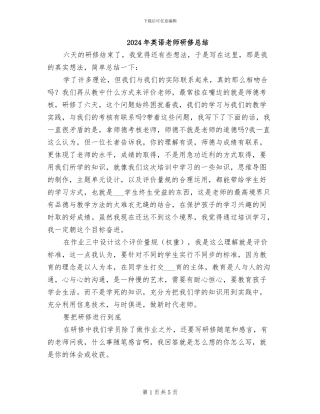 2024年英语教师研修总结