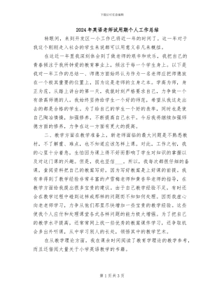 2024年英语教师试用期个人工作总结