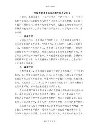 2024年英语教师试用期工作总结报告