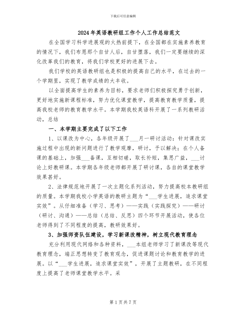 2024年英语教研组工作个人工作总结范文_第1页