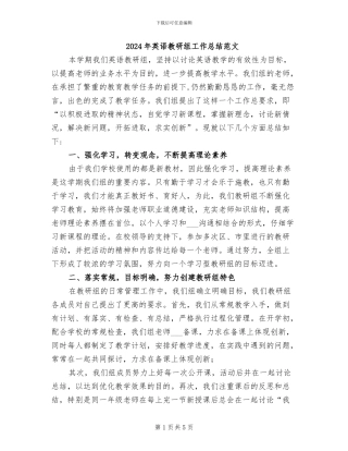 2024年英语教研组工作总结范文
