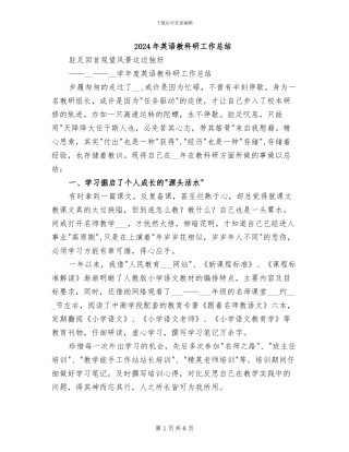 2024年英语教科研工作总结