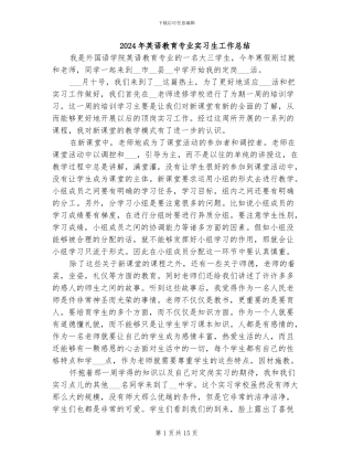 2024年英语教育专业实习生工作总结