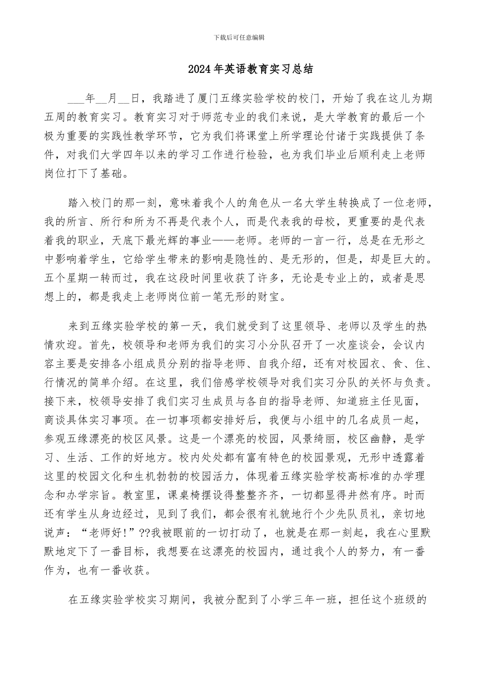 2024年英语教育实习总结_第1页