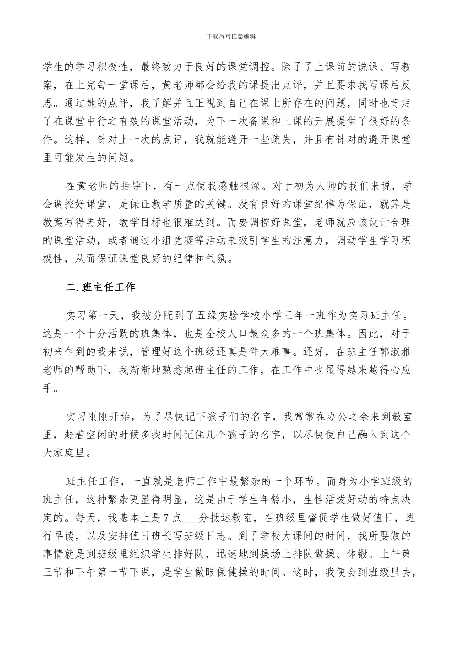 2024年英语教育实习总结_第3页