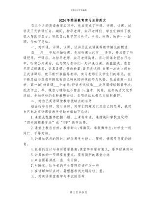 2024年英语教育实习总结范文