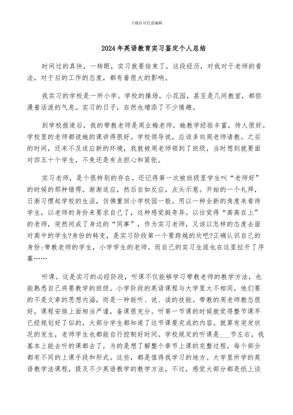 2024年英语教育实习鉴定个人总结_第1页