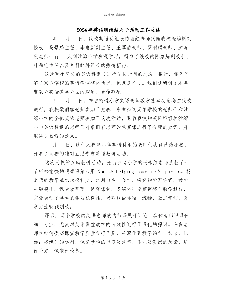2024年英语科组结对子活动工作总结_第1页