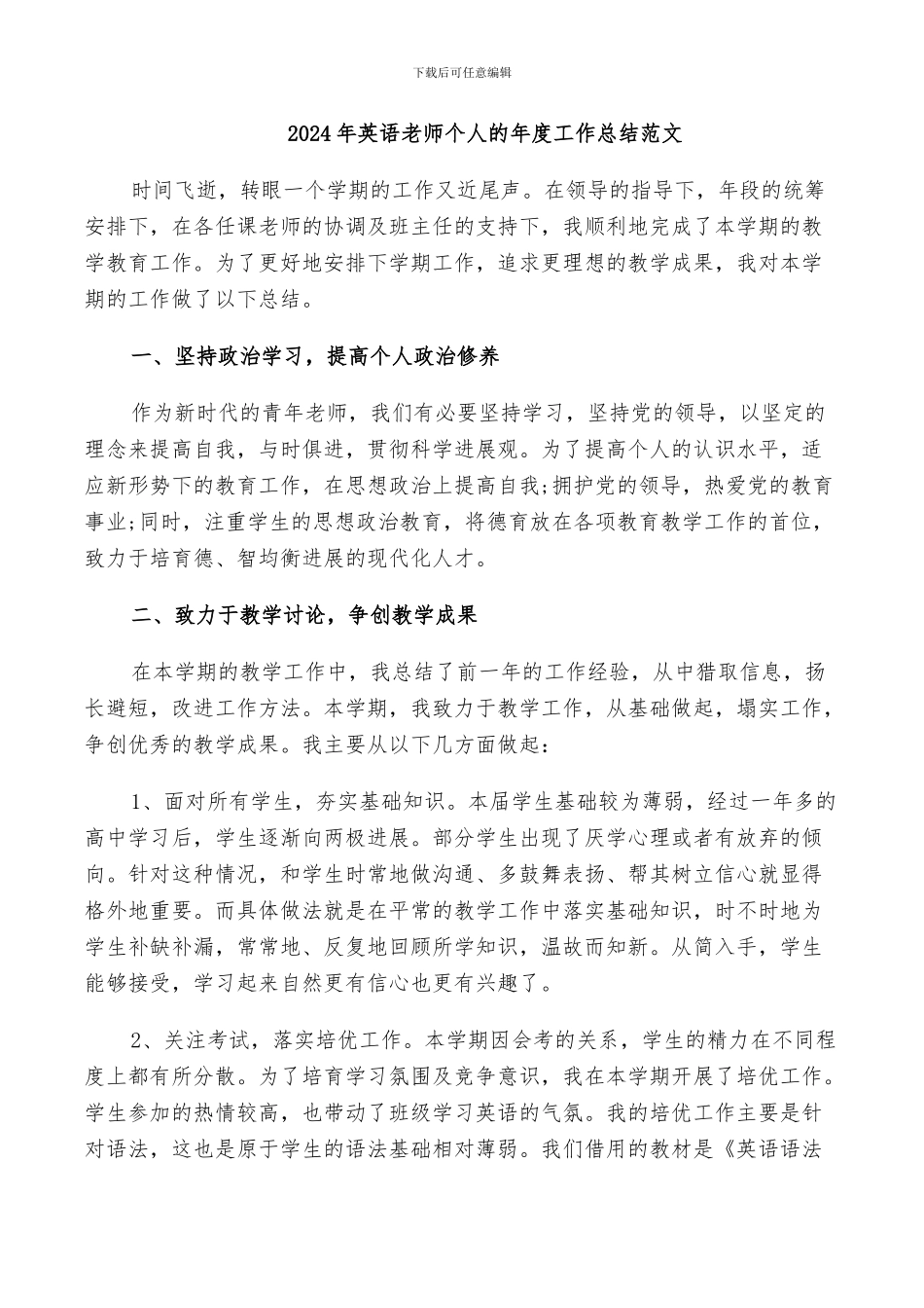 2024年英语老师个人的年度工作总结范文_第1页
