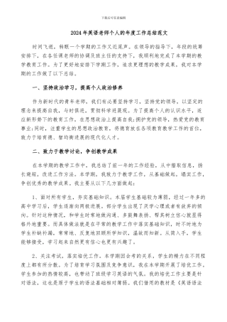 2024年英语老师个人的年度工作总结范文