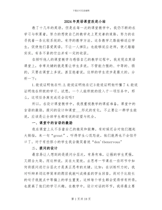 2024年英语课堂改进小结