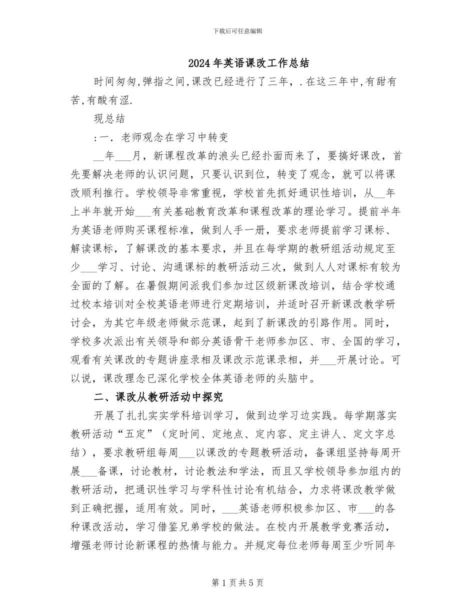 2024年英语课改工作总结_第1页