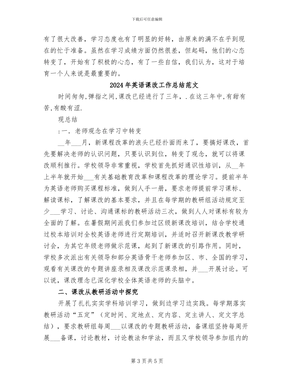 2024年英语课改工作总结_第3页