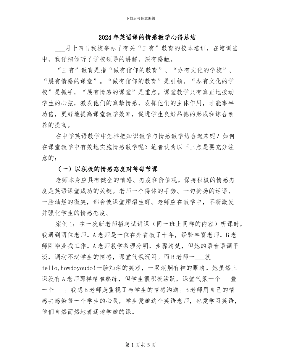 2024年英语课的情感教学心得总结_第1页