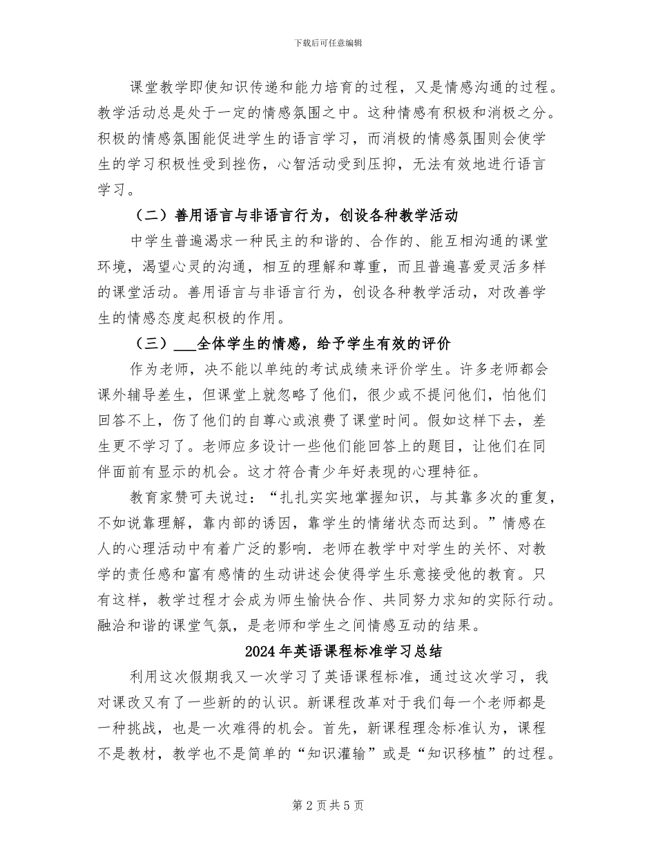 2024年英语课的情感教学心得总结_第2页