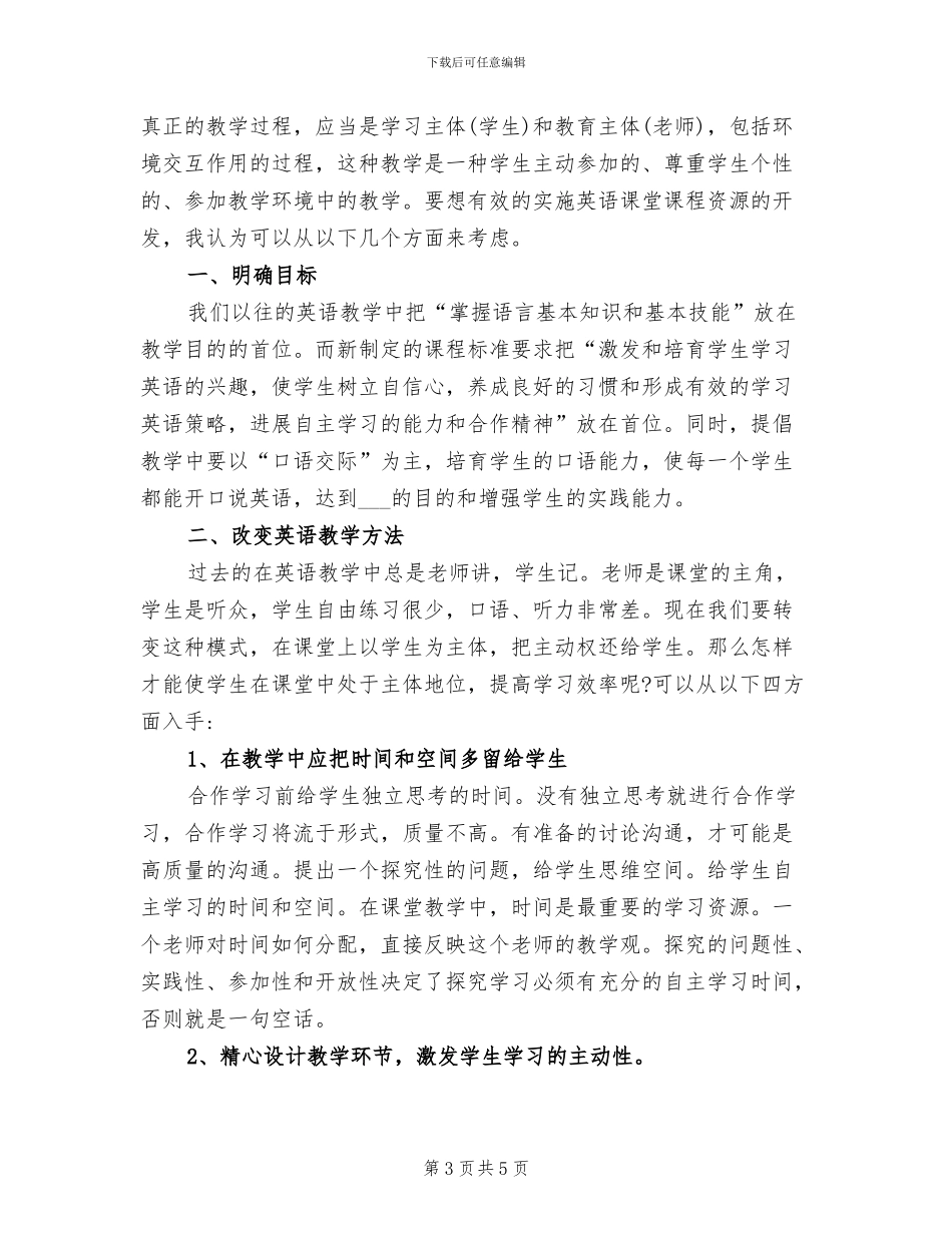 2024年英语课的情感教学心得总结_第3页