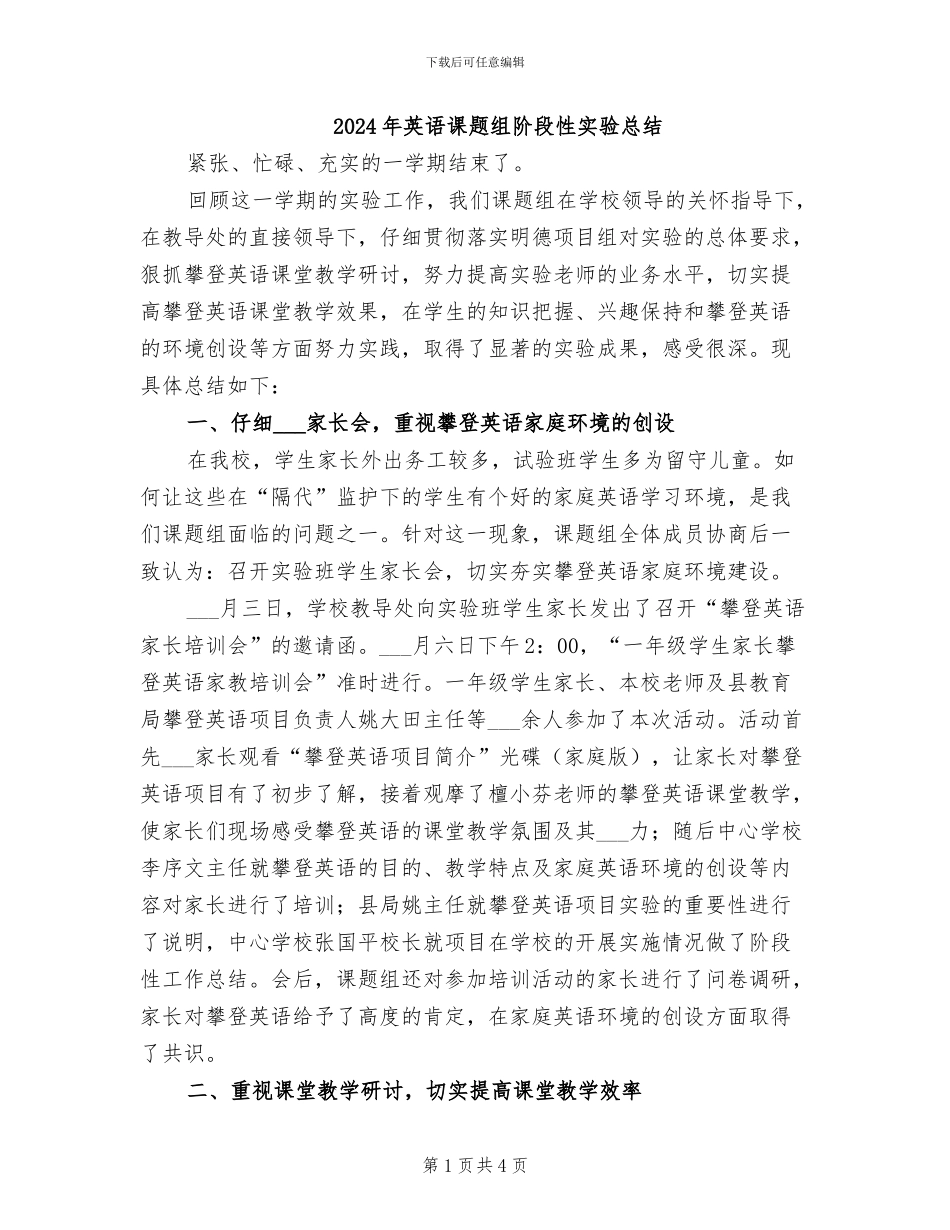 2024年英语课题组阶段性实验总结_第1页
