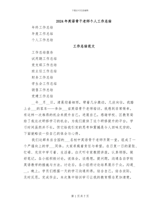 2024年英语骨干教师个人工作总结