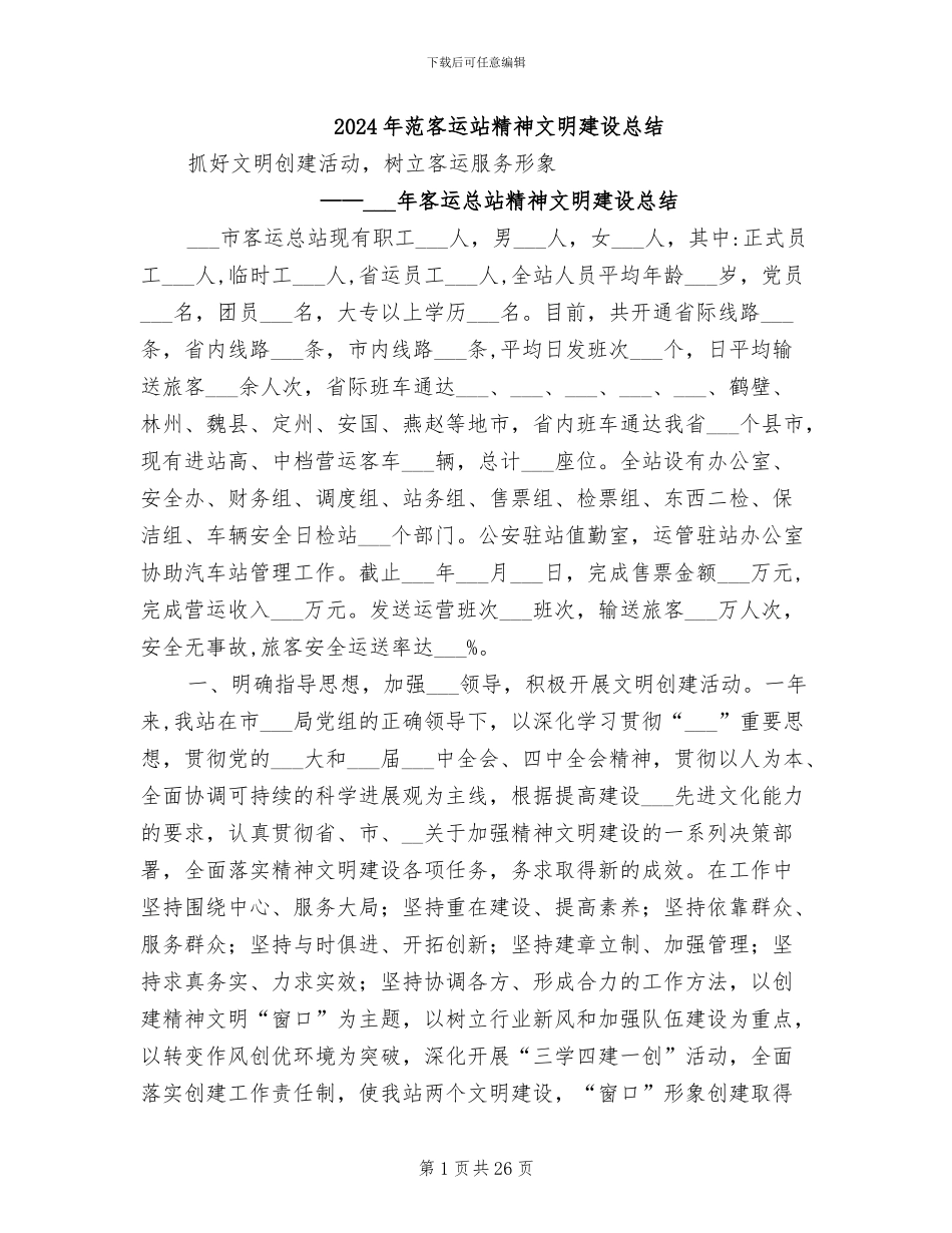 2024年范客运站精神文明建设总结_第1页